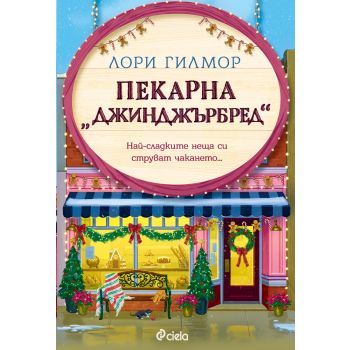 Пекарна “Джинджърбред“, кн. 5