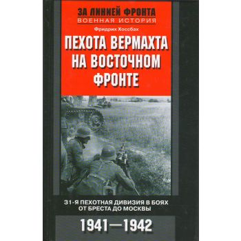 Пехота вермахта на Восточном фронте. 31-я пехотная дивизия в боях от Бреста до Москвы. 1941-1942. “За линией фронта. Военная история“