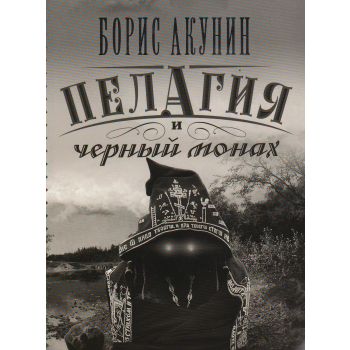 Пелагия и черный монах. “Провинцiальный детективъ“