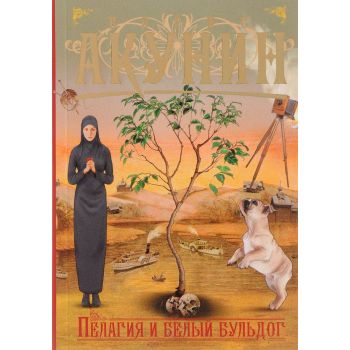 Пелагия и белый бульдог. “Приключения магистра“
