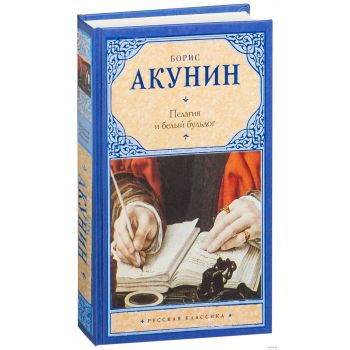 Пелагия и белый бульдог. “Русская классика“