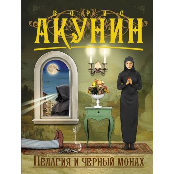 Пелагия и черный монах. “Приключения магистра“