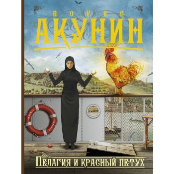 Пелагия и красный петух. “Приключения магистра“