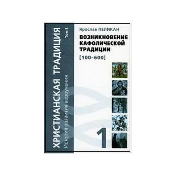Христианская традиция. История развития вероучен