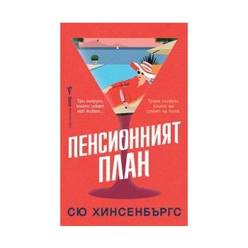 Пенсионният план