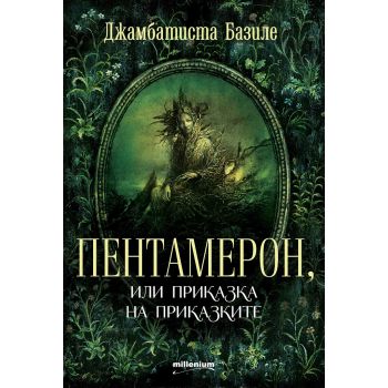 Пентамерон, или приказка на приказките