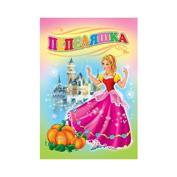 Пепеляшка. “Любимата ми книжка“, бр.5