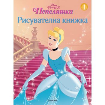 Пепеляшка - Рисувателна книжка