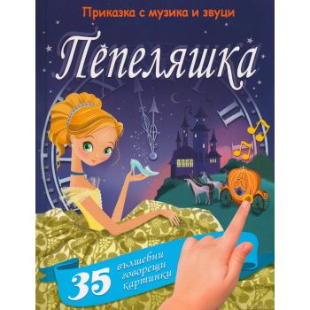 Пепеляшка: Приказка с музика и звуци