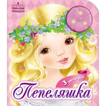Пепеляшка. “Приказни принцеси“