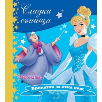 Пепеляшка. “Сладки сънища“