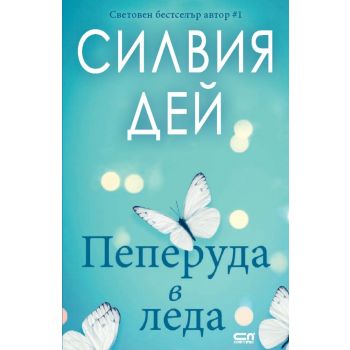 Пеперуда в леда