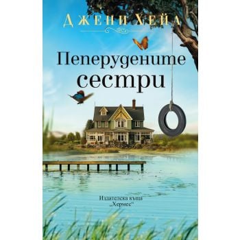Пеперудените сестри