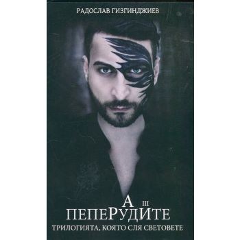 Пеперудите. “Рай“, книга 3