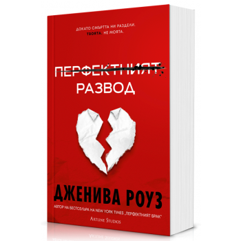 Перфектният развод