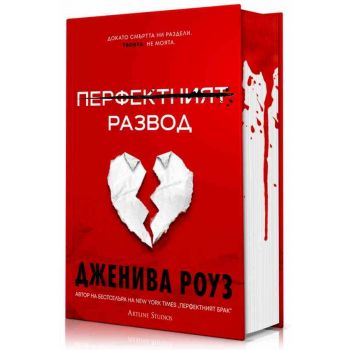 Перфектният развод (твърда корица)