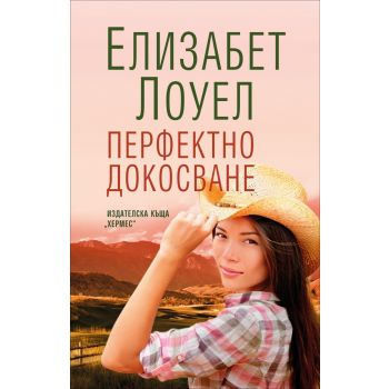 Перфектно докосване