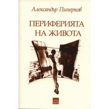 Периферията на живота