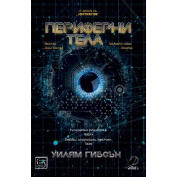 Периферни тела
