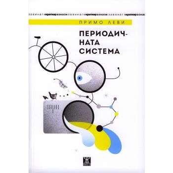 Периодичната система