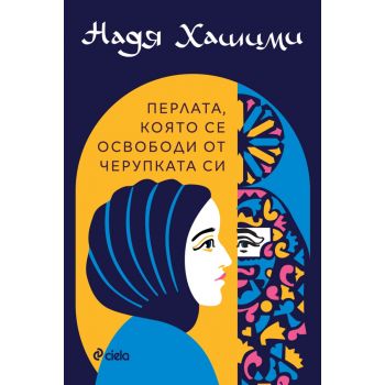 Перлата, която се освободи от черупката си (ново издание)