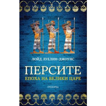 Персите. Епоха на велики царе