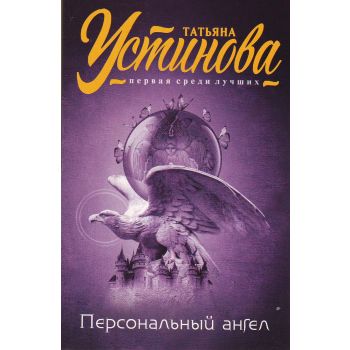 Персональный ангел. “Татьяна Устинова. Первая среди лучших“