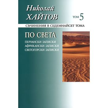 Николай Хайтов, съчинения в 17 тома, том 5: По с