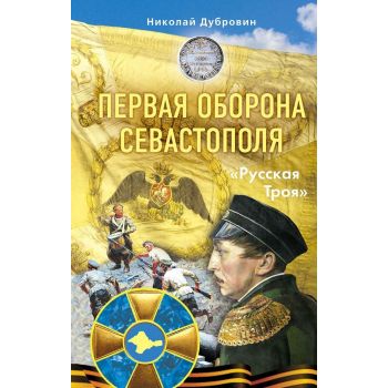 Первая оборона Севастополя 1854-1855 гг. “Русская Троя“. “Военная летопись России“