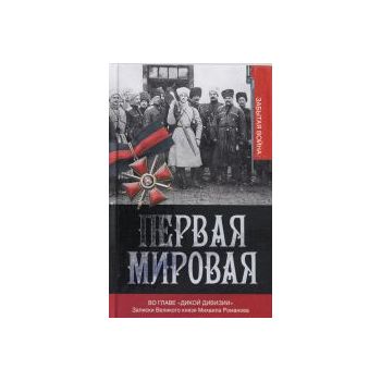 Первая мировая. Во главе Дикой дивизии. Записки