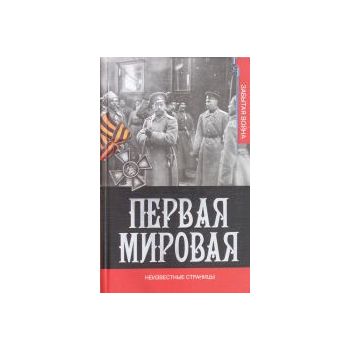 Первая мировая война. Неизвестные страницы. “Пер