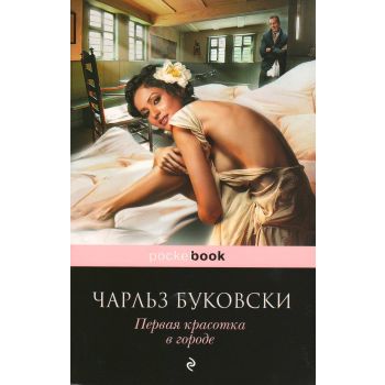 Первая красотка в городе. “Pocket Book“