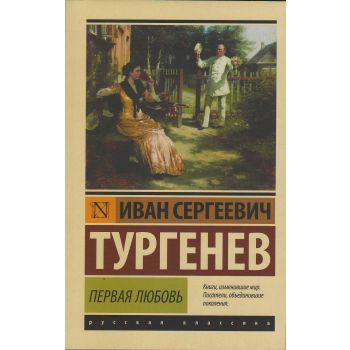 Первая любовь. “Эксклюзив: Русская классика“
