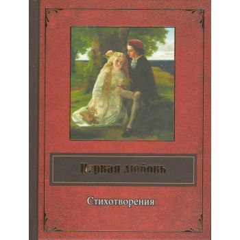 Первая любовь. “Народная поэзия“
