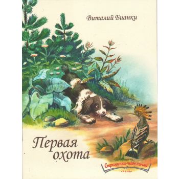 Первая охота. “Странички-невелички“