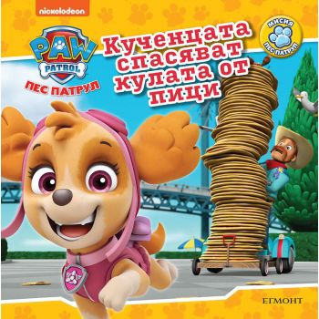 Пес Патрул: Кученцата спасяват кулата от пица