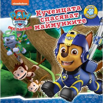 Пес Патрул: Кученцата спасяват маймунките