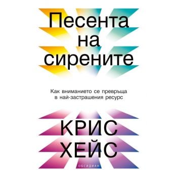 Песента на сирените