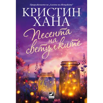 Песента на светулките