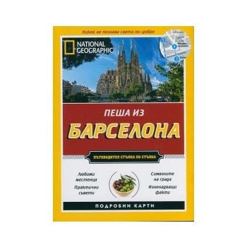 Пеша из Барселона: Пътеводител стъпка по стъпка