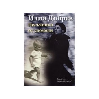 Песъчинки от спомени