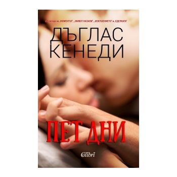 Пет дни
