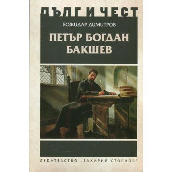 Петър Богдан Бакшев