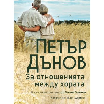 Петър Дънов: За отношенията между хората