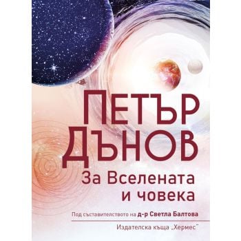 Петър Дънов: За вселената и човека