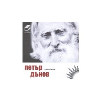 Петър Дънов. (Г.Гълъбов). Импулс