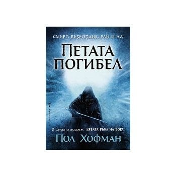 Петата погибел