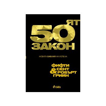 Петдесетият закон. Новата Библия на успеха