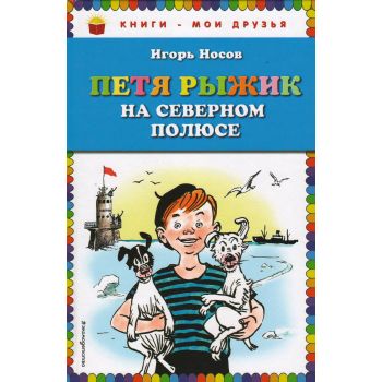 Петя Рыжик на Северном полюсе. “Книги - мои друзья“