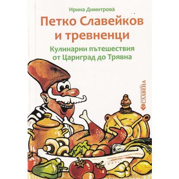 Петко Славейков и тревненци
